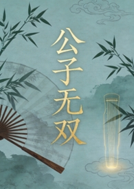 公子无双卫渊免费观看全集